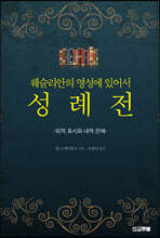 웨슬리안의 영성에 있어서 성례전