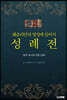 웨슬리안의 영성에 있어서 성례전