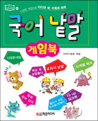 국어 낱말 게임북