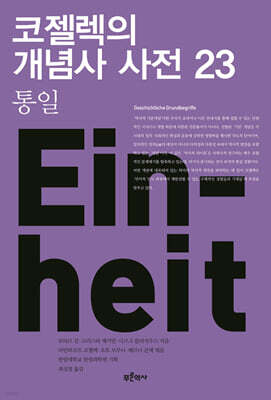 코젤렉의 개념사 사전 23