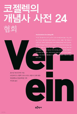코젤렉의 개념사 사전 24