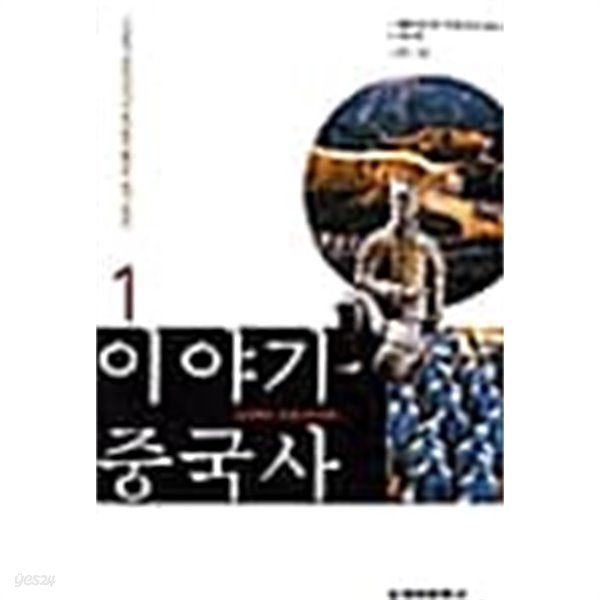 이야기 중국사 1