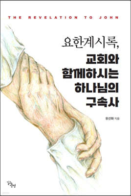 요한계시록, 교회와 함께 하시는 하나님의 구속사