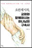 요한계시록, 교회와 함께 하시는 하나님의 구속사