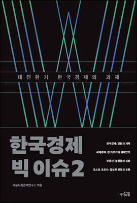 한국경제 빅 이슈 2