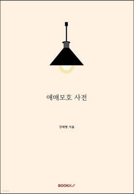애매모호 사전