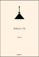 애매모호 사전