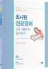 2023 최시원 전공영어 2차 기출문제 길라잡이