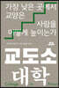 교도소 대학