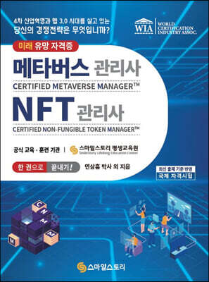 메타버스관리사(CMM) · NFT관리사(CNM) 한 권으로 끝내기!