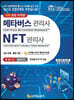 메타버스관리사(CMM) · NFT관리사(CNM) 한 권으로 끝내기!