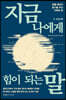 지금 나에게 힘이 되는 말 1 도전편