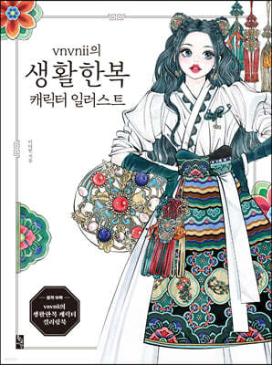 vnvnii의 생활한복 캐릭터 일러스트