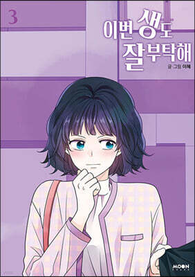 이번 생도 잘 부탁해 3