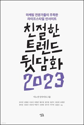 친절한 트렌드 뒷담화 2023