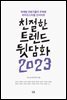 친절한 트렌드 뒷담화 2023