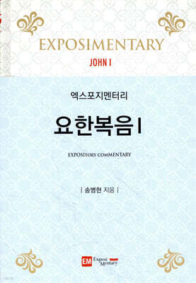 엑스포지멘터리 요한복음 1