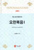 엑스포지멘터리 요한복음 1