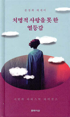 치명적 사랑을 못 한 열등감