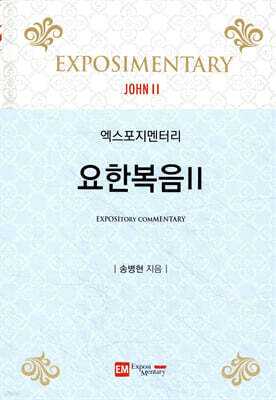 엑스포지멘터리 요한복음 2
