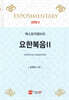 엑스포지멘터리 요한복음 2