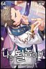 나는 될놈이다 64권