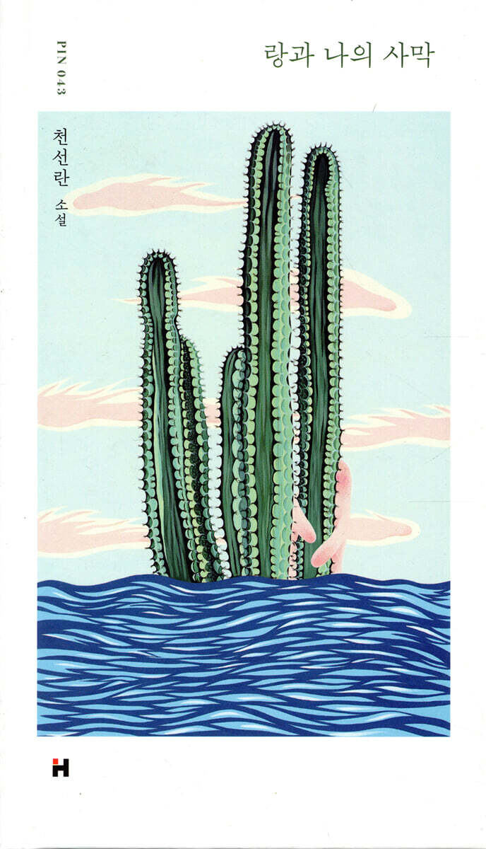 랑과 나의 사막