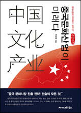 중국문화산업이 미래다 (큰글자책)