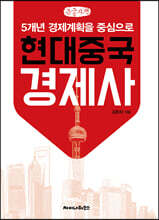 현대중국경제사 (큰글자책)
