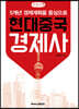 현대중국경제사 (큰글자책)