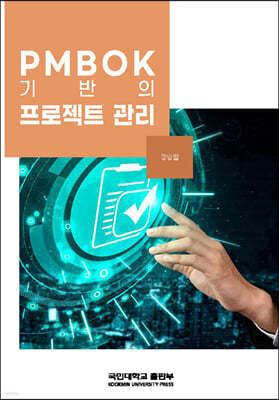 PMBOK 기반의 프로젝트 관리