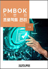 PMBOK 기반의 프로젝트 관리