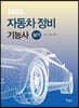 2023 자동차정비기능사 실기