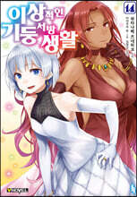 이상적인 기둥서방 생활 14