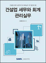 건설업 세무와 회계 관리실무