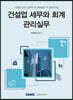 건설업 세무와 회계 관리실무