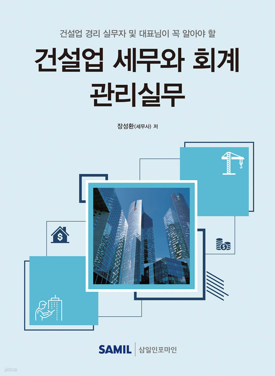 건설업 세무와 회계 관리실무