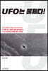 UFO는 물체다!