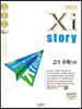 2023 Xistory 자이스토리 고1 수학 (상) (2023년)