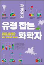 곽재식의 유령 잡는 화학자