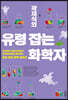 곽재식의 유령 잡는 화학자