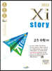 2023 Xistory 자이스토리 고1 수학 (하) (2023년)