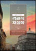세무사 1차 대비 객관식 재정학