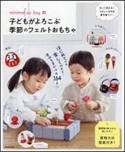 子どもがよろこぶ季節のフェルトおもちゃ