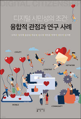 디지털 시민성의 조건