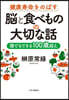健康壽命をのばす 腦と食べものの大切な話