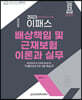 2023 이패스 배상책임보험 및 근재보험의 이론과 실무