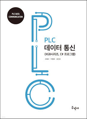 PLC 데이터통신