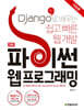 파이썬 웹 프로그래밍, 기초편