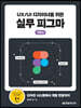 UX/UI 디자이너를 위한 실무 피그마